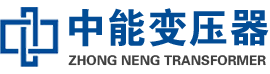 丘北油浸式变压器,丘北变压器生产厂家_丘北中能变压器厂家欢迎您